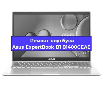 Чистка от пыли и замена термопасты на ноутбуке Asus ExpertBook B1 B1400CEAE в Перми